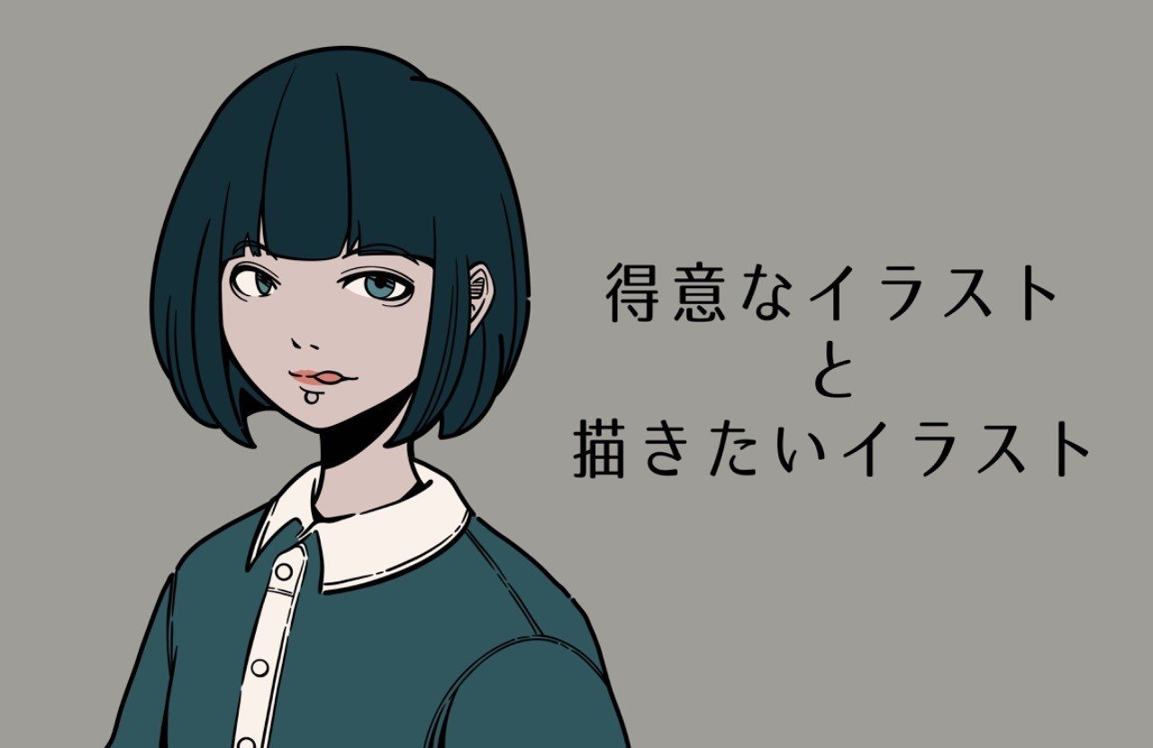 得意なイラストと描きたいイラスト どう付き合っていく Msy みしぃ Annui アパレルブランド運営中 Note