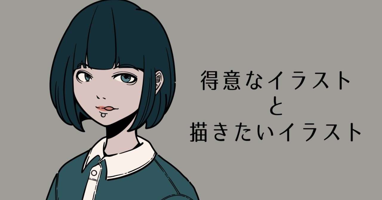 得意なイラストと描きたいイラスト どう付き合っていく Msy みしぃ Annui アパレルブランド運営中 Note
