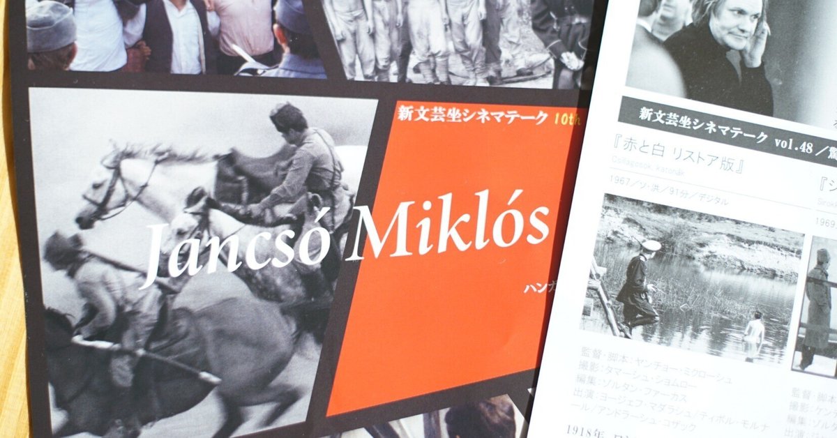 新文芸坐シネマテーク vol.48 ヤンチョー・ミクローシュ『赤と白 新文芸坐シネマテーク vol.48 ヤンチョー・ミクローシュ『赤と白