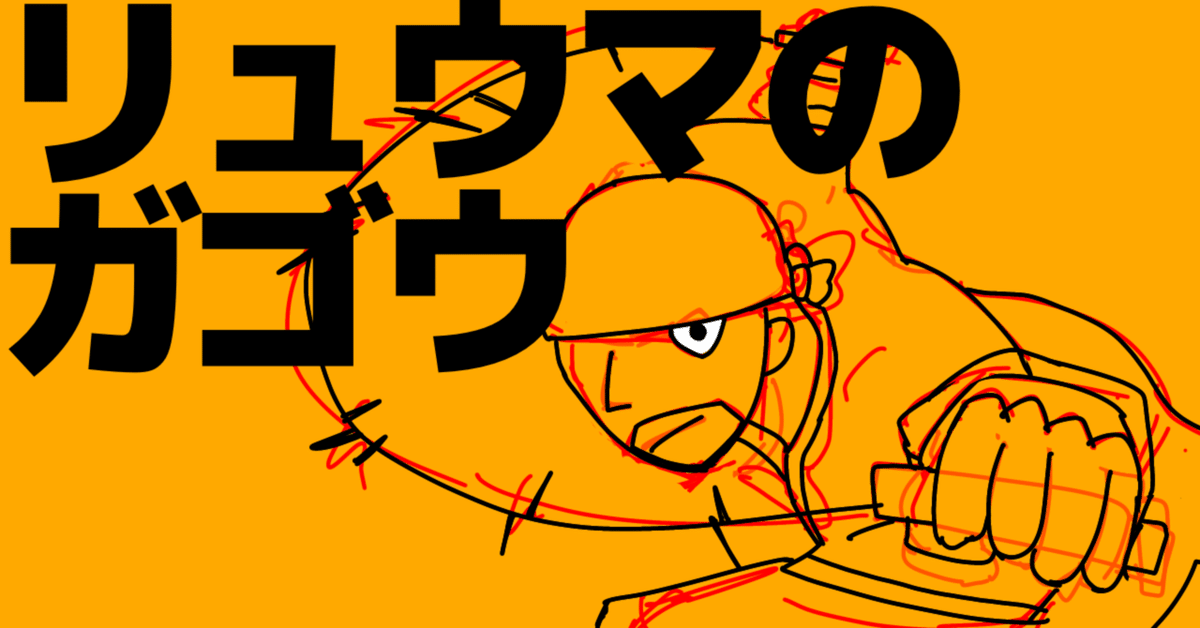 リュウマのガゴウ 1巻〜9巻 初版 Amazon.co.jp: リュウマのガゴウ (1) (ヤングキングコミックス