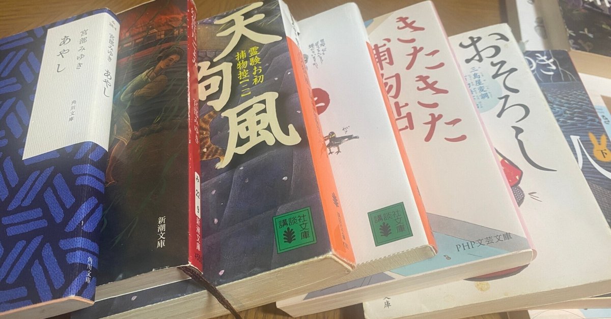読書】宮部みゆき先生の江戸もの作品は面白すぎるのではないか説