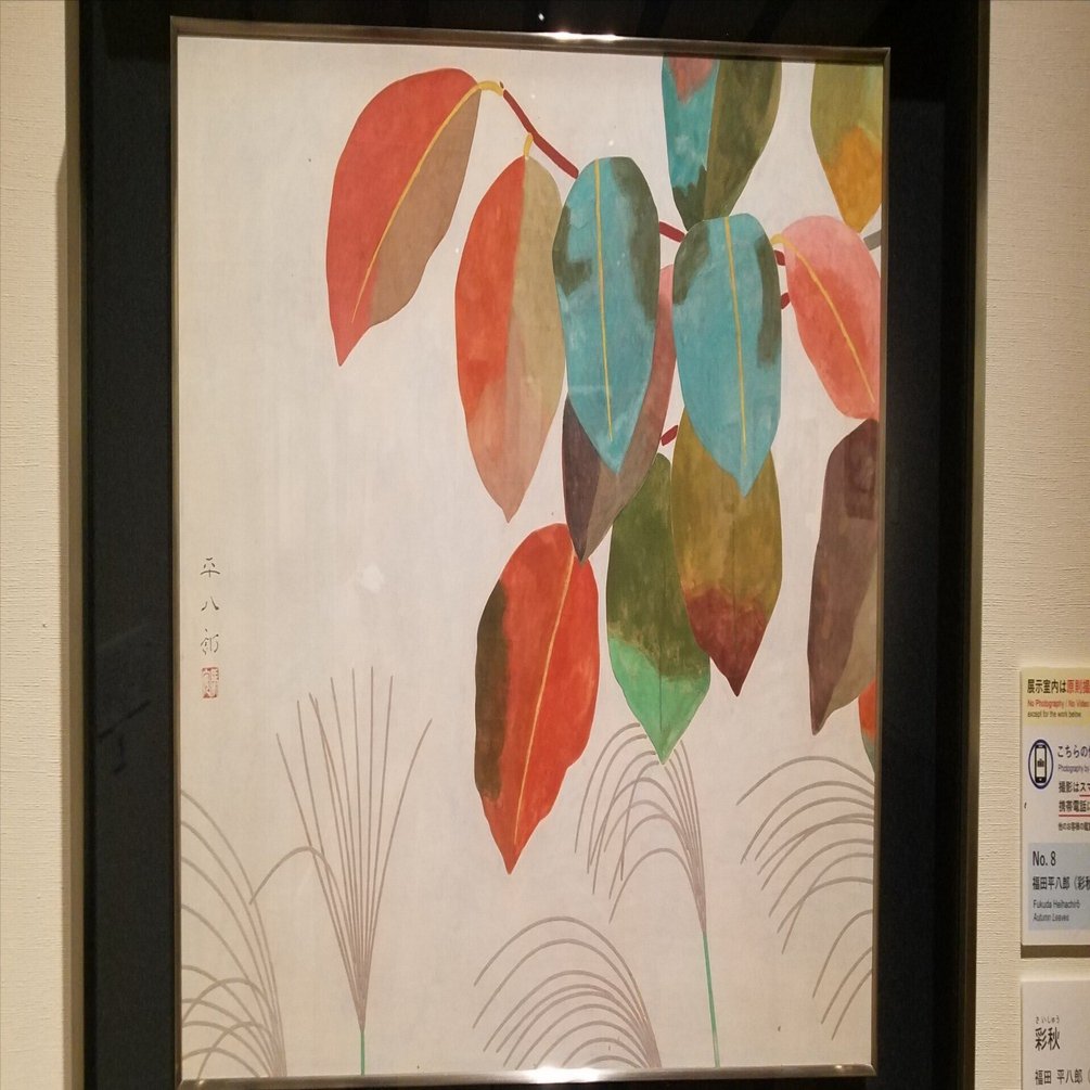 福田平八郎展-またしても開期ギリギリに行ってきた-｜あ うち