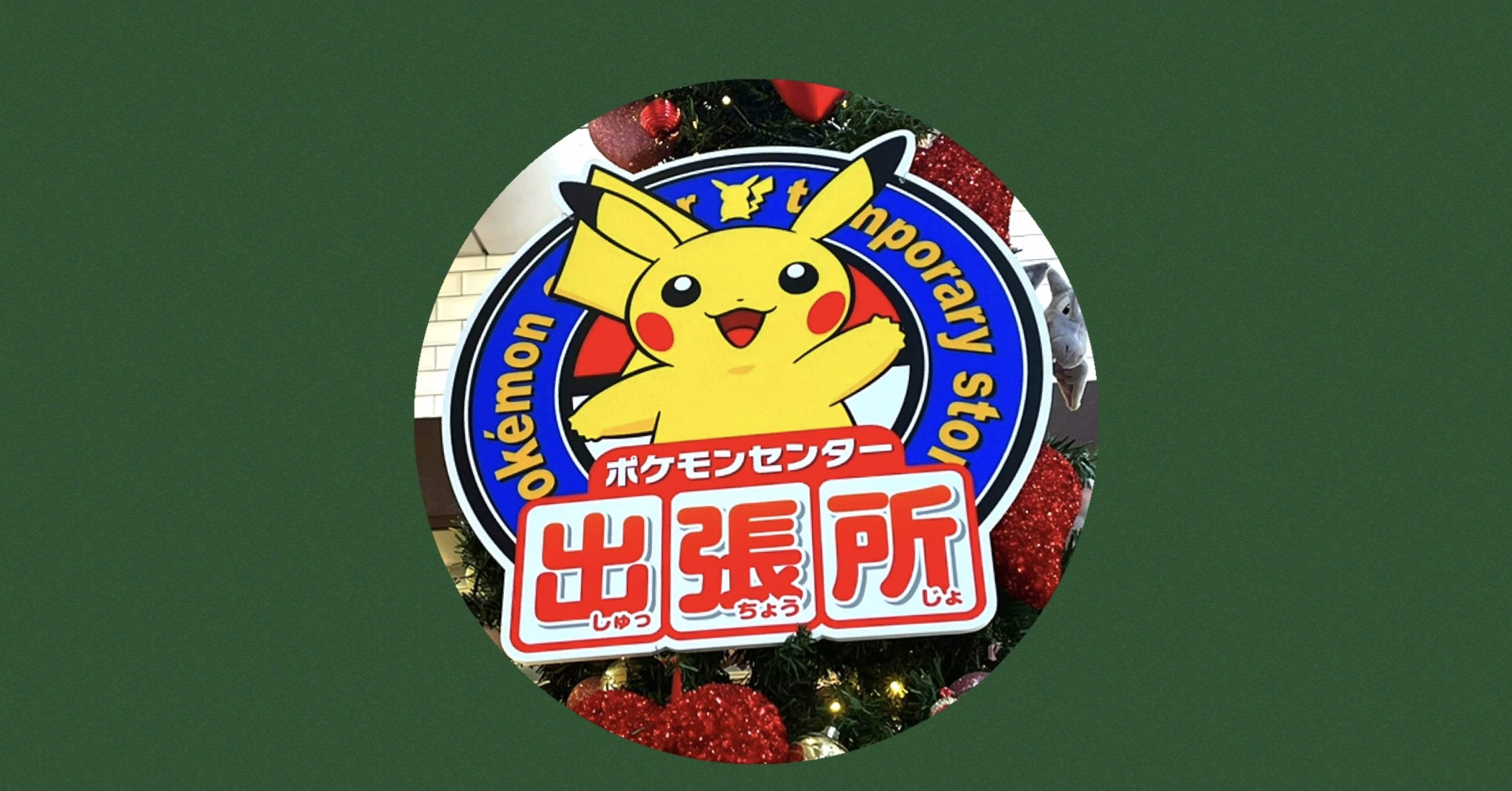 推しポケ出張所】＃43 クリスマス 【ポケモンセンター】｜オルカ
