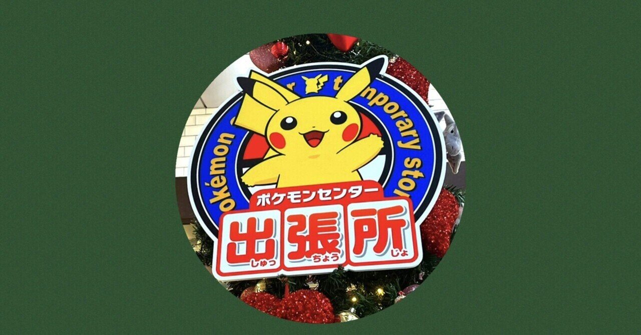 推しポケ出張所】＃43 クリスマス 【ポケモンセンター】｜オルカ