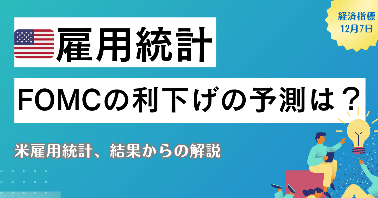 12月利下げを占う、米11月雇用統計は...?｜kuga：米国株・日本株などに関する情報提供
