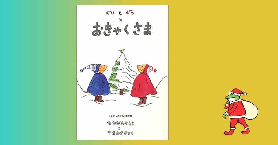ぐりとぐらのおきゃくさま 145 1000 絵本 きり Note