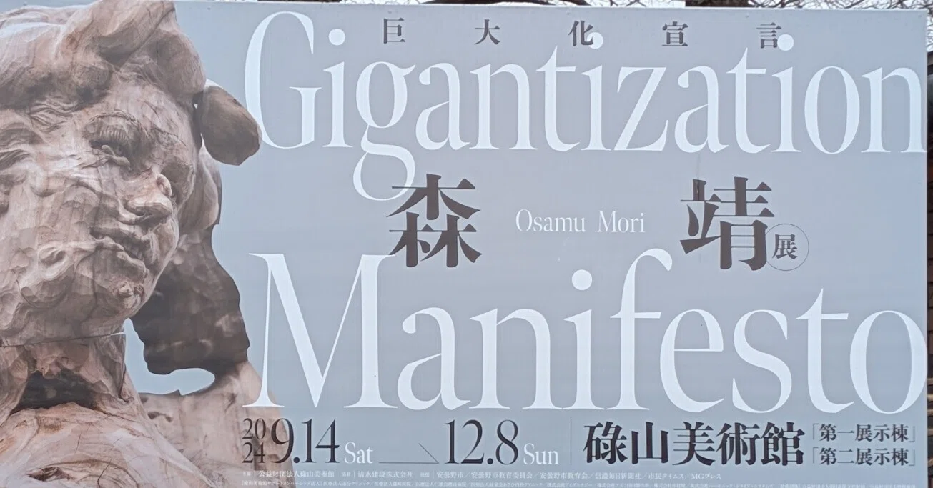 森靖展 -Gigantization Manifesto-（碌山美術館）｜少佐のノオト