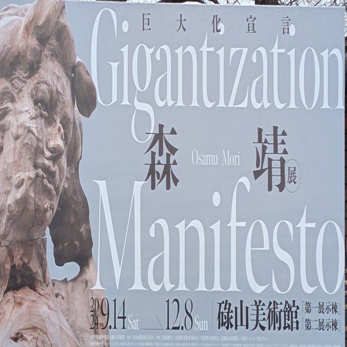 森靖展 -Gigantization Manifesto-（碌山美術館）｜少佐のノオト