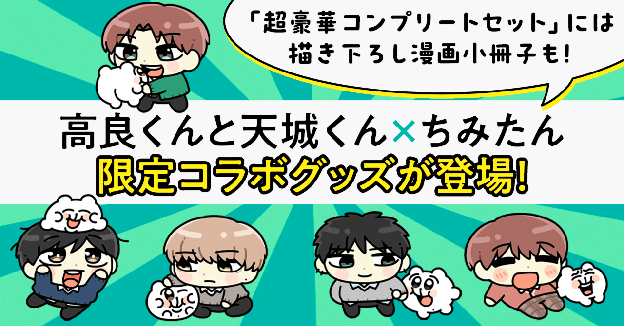 チップくんありがとうさまです❣️d(≧▽≦*) グッズ情報】『高良くんと天城くん』×『ちみたん』がスペシャルコラボ