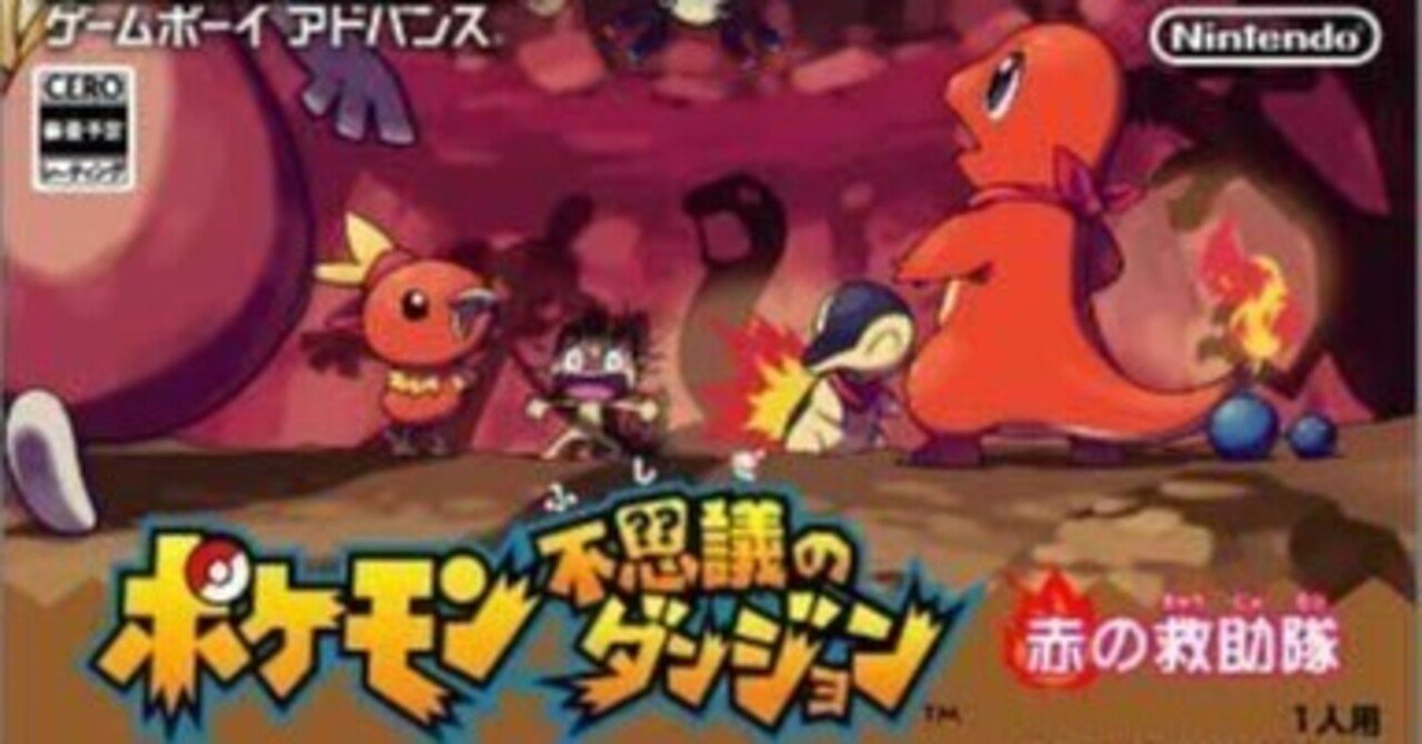 ポケモン　不思議のダンジョン　赤の救助隊 GBAゲーム レビュー］ポケモン不思議のダンジョン 赤の救助隊｜きん
