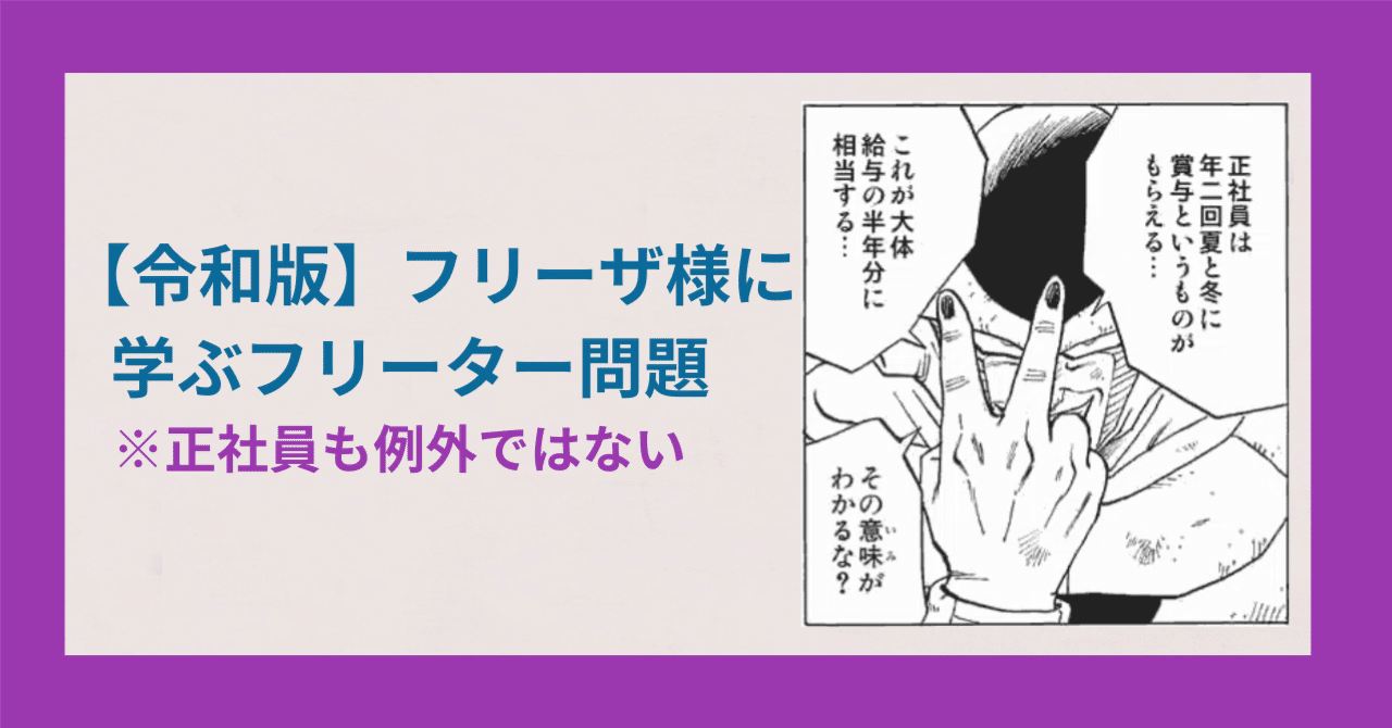 令和版】フリーザ様に学ぶフリーター問題（「漫画で学ぶ」シリーズ）を