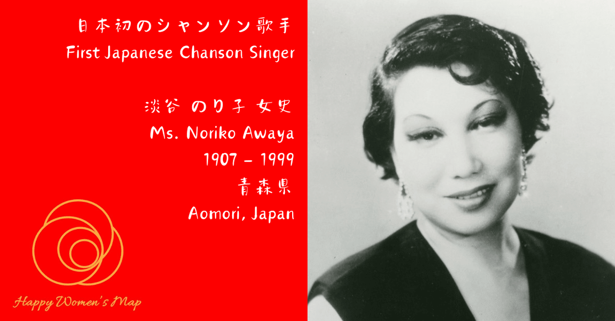 Happy Women's Map 青森県青森市 日本初のシャンソン歌手 淡谷
