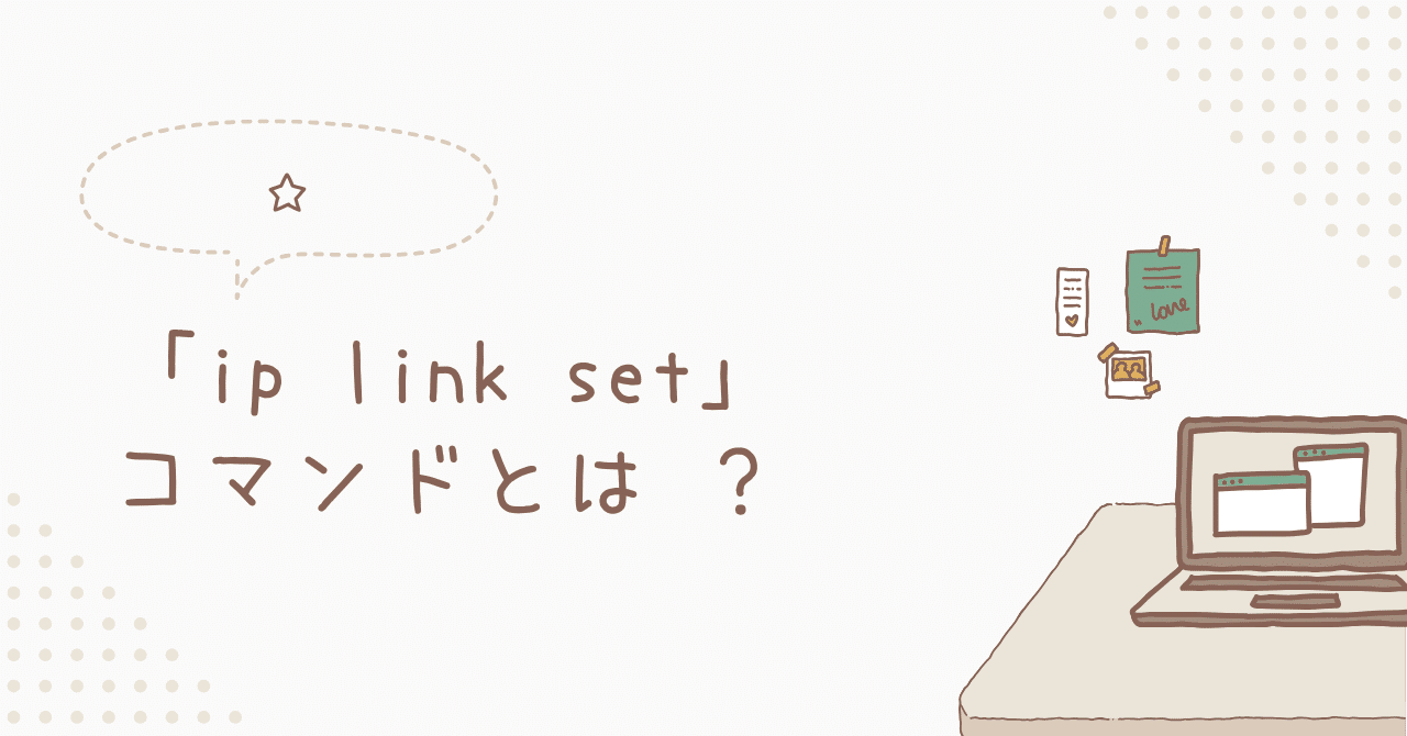 ip link set」 コマンドとは ？｜toshi