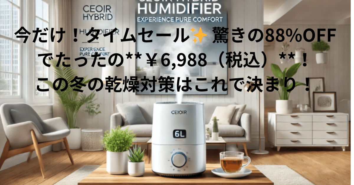 2024年新登場】Ceoir ハイブリッド式加湿器 6Lの徹底レビュー