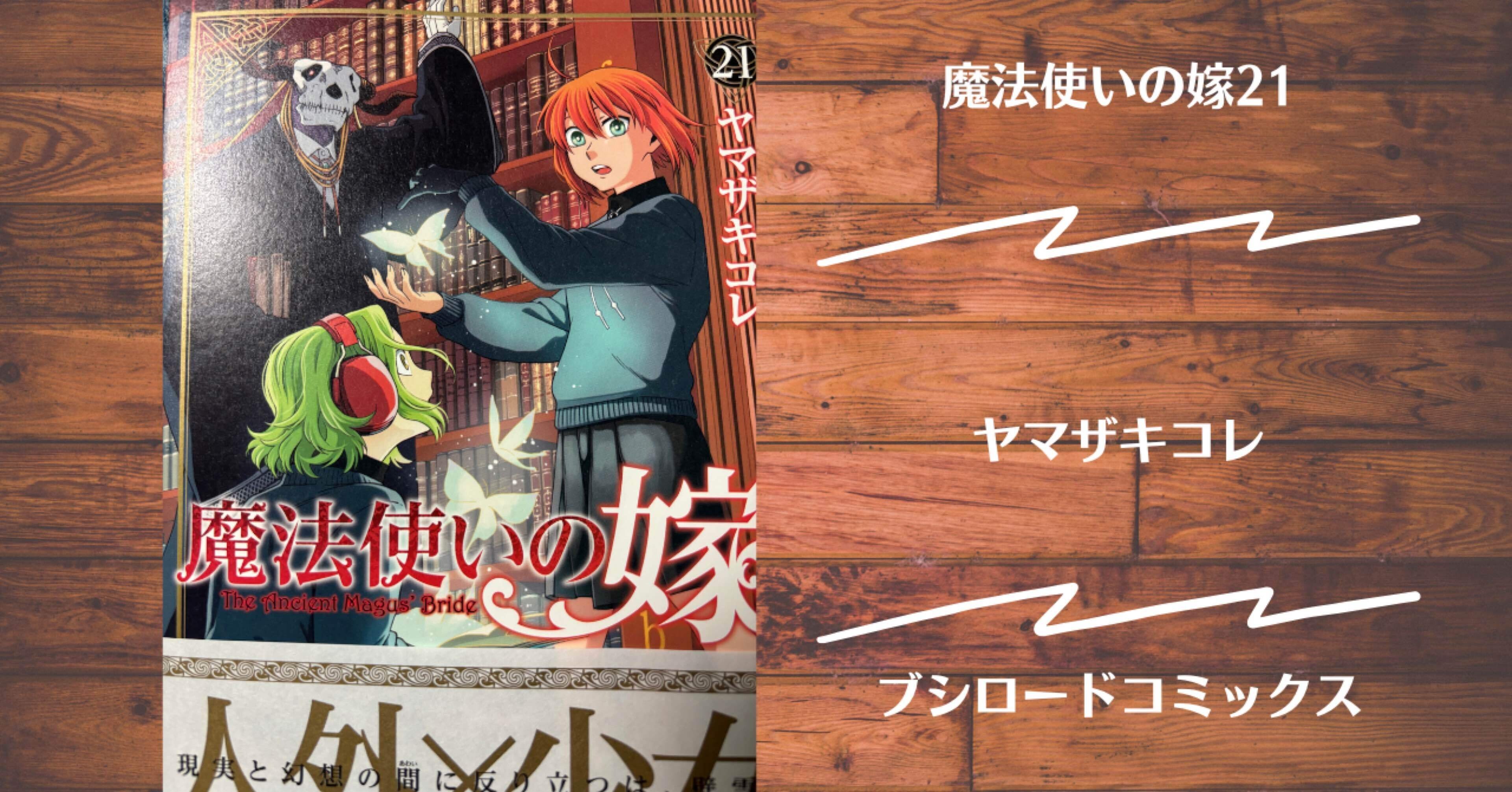 魔法使いの嫁46 20_1b2f359e-efde-4a31-9261-