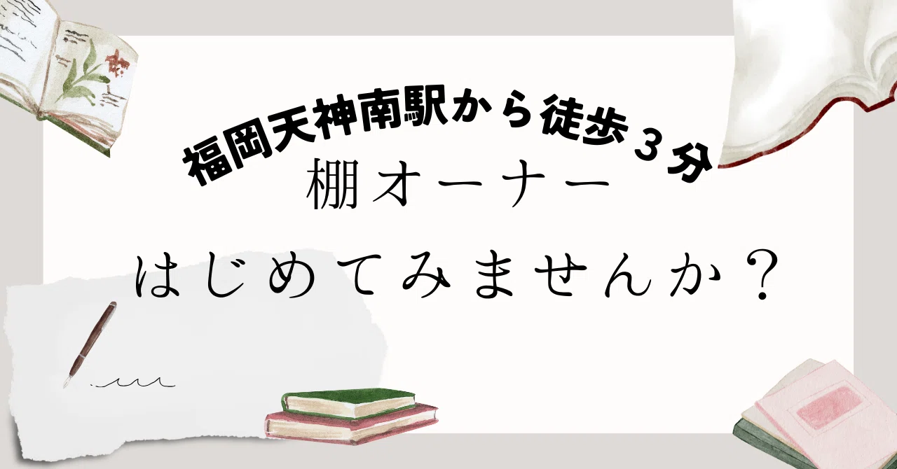 福岡市天神南駅から徒歩3分。あなたも棚オーナーはじめてみませんか 