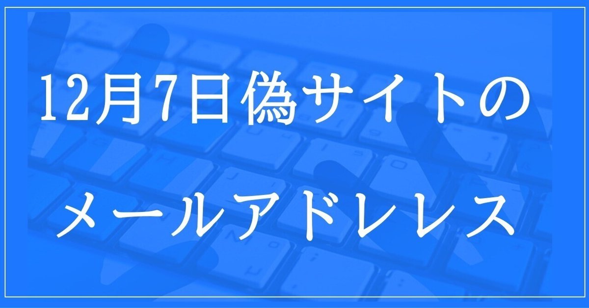 2024年12月7日収集:偽サイトのメールアドレス|neo_blood 2024年12月7日収集:偽サイトのメールアドレス|neo_blood