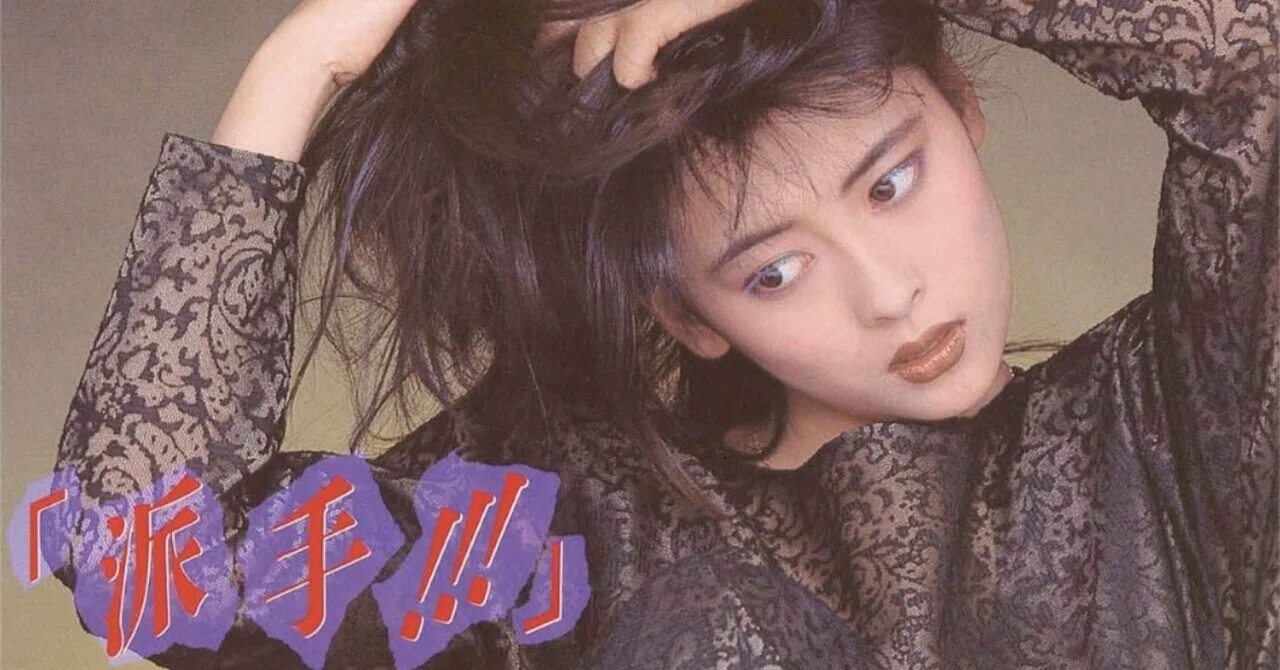 朝 起きても現実は変わっていなかった 追悼 中山美穂『派手