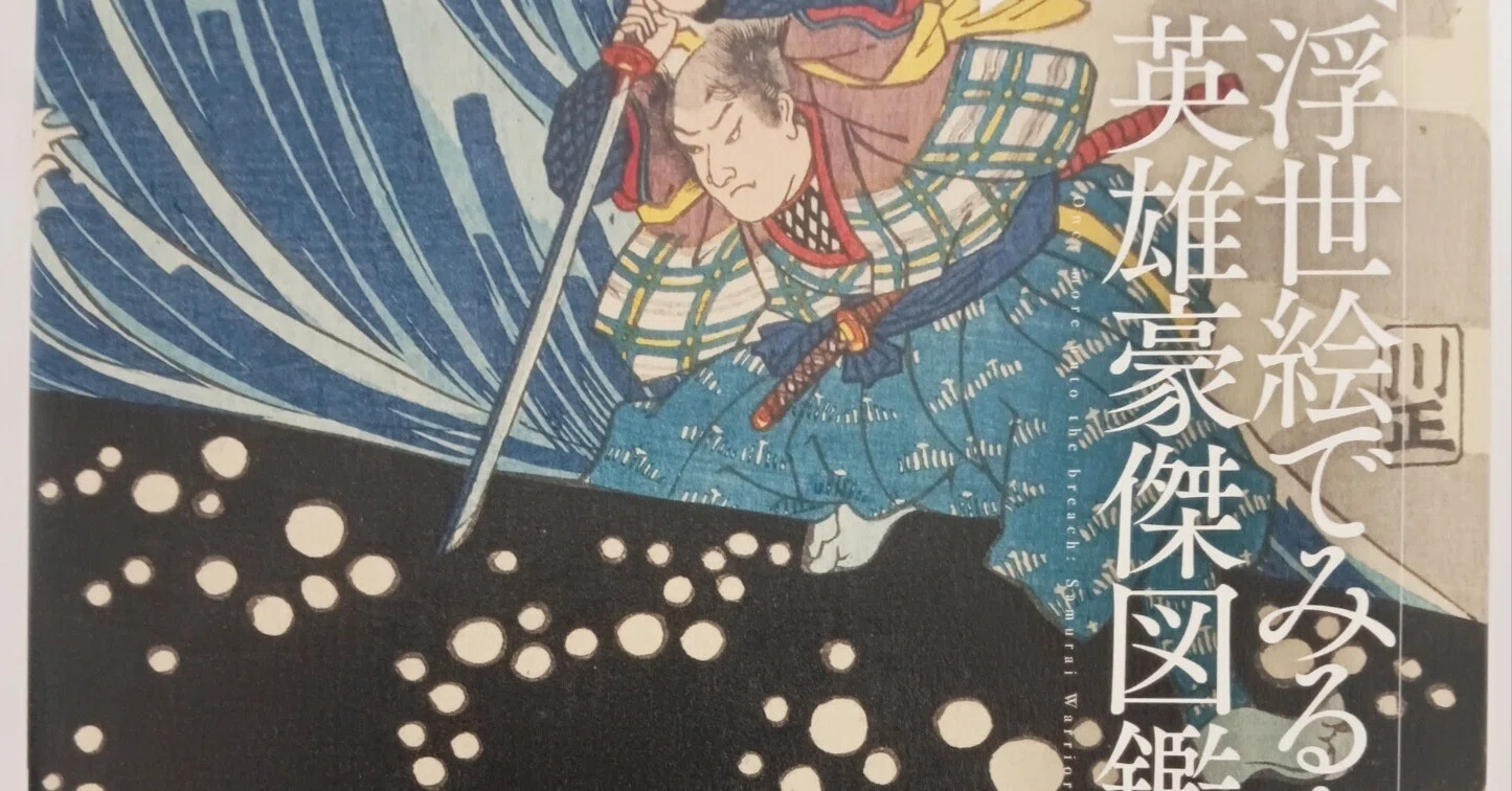 kayou 豪傑物語 浮世絵 過去 素生 伝え話