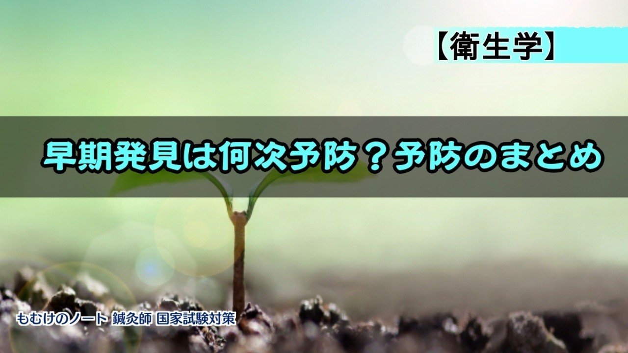 衛生学 早期発見は何次予防 予防のまとめ 森元塾 国家試験対策 Note