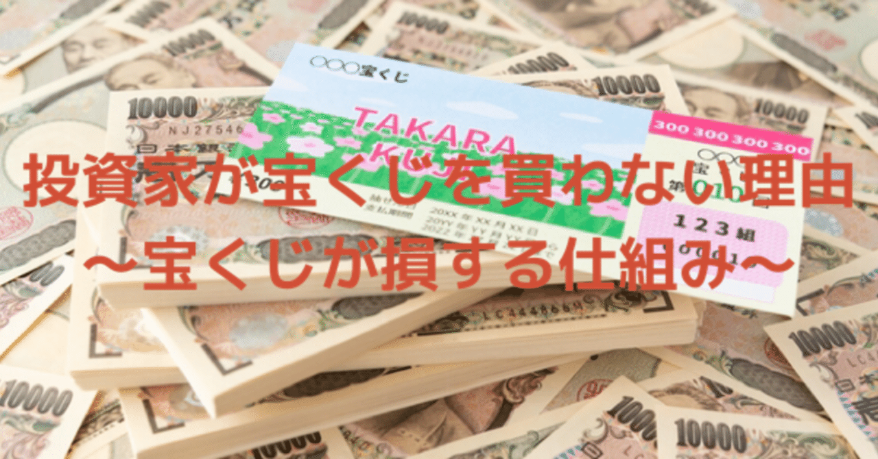 投資家が宝くじを買わない理由 宝くじが損する仕組み ゆうき Webディレクター Note