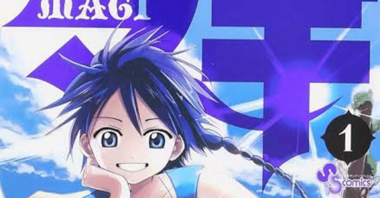 マギ』考察①〜王道少年漫画として〜｜mazeの勉強部屋