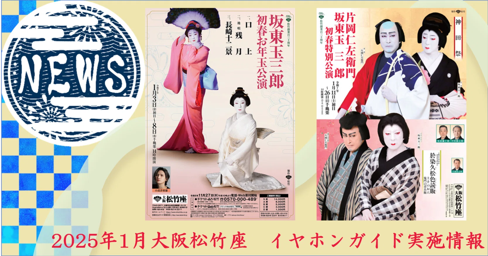 大阪松竹座 坂東玉三郎 初春特別舞踊公演 1/25(木) 2:00～ 1