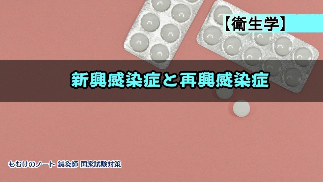 衛生学 再興 新興の違いって 感染症分類まとめ ーゴロとイメージで覚えるー 森元塾 国家試験対策 Note