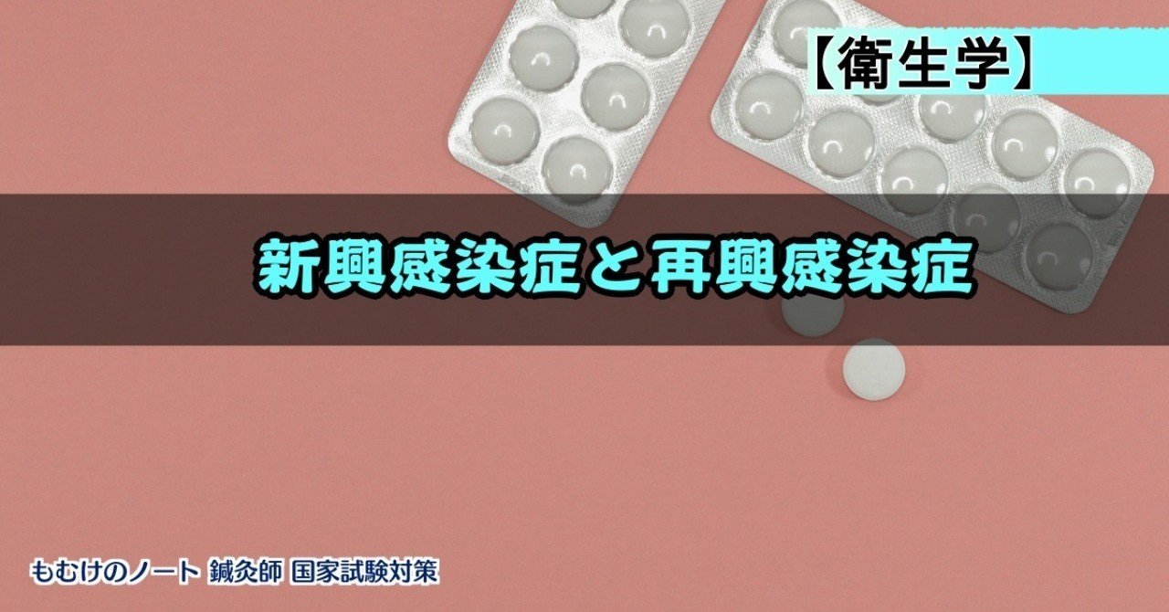 衛生学 再興 新興の違いって 感染症分類まとめ ーゴロとイメージで覚えるー 森元塾 国家試験対策 Note