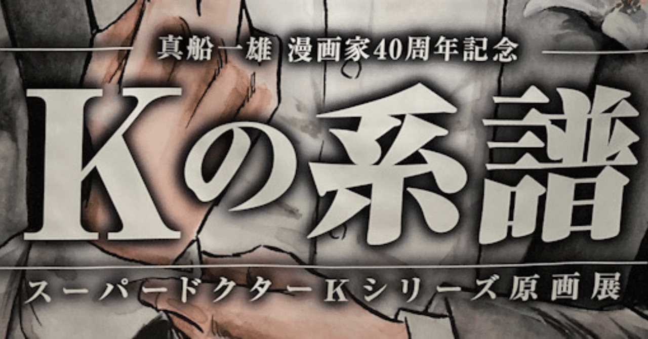 真船一雄 漫画家40周年記念 スーパードクターKシリーズ原画展 K