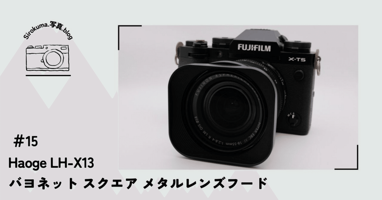 15「Haoge LH-X13 メタルレンズフード」レビュー｜sirokuma/photo