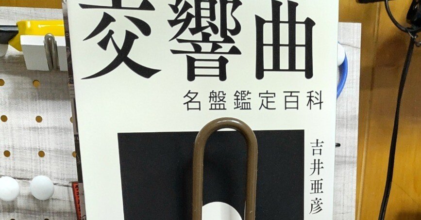 交響曲名鑑鑑定百科（吉井亜彦・著）」｜Satoshi Oda