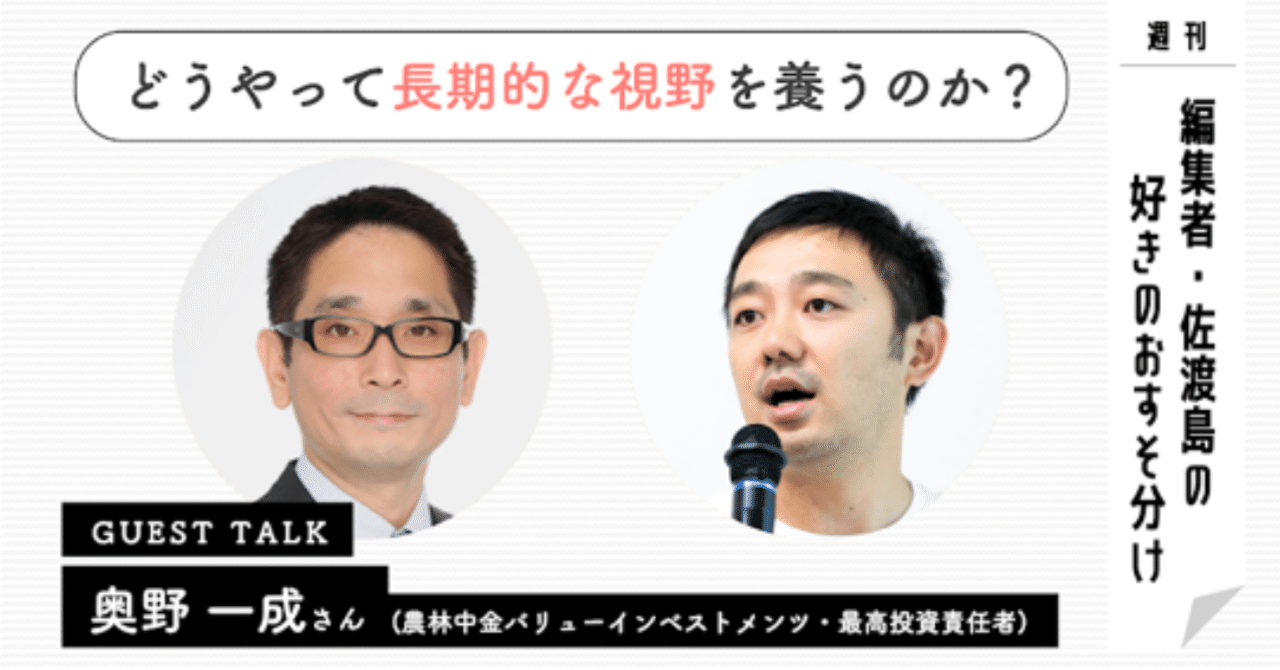 将来性は「３つの軸」から捉える。長期的な視野の養い方について、奥野一成さんに聞く。｜佐渡島庸平（コルク代表）