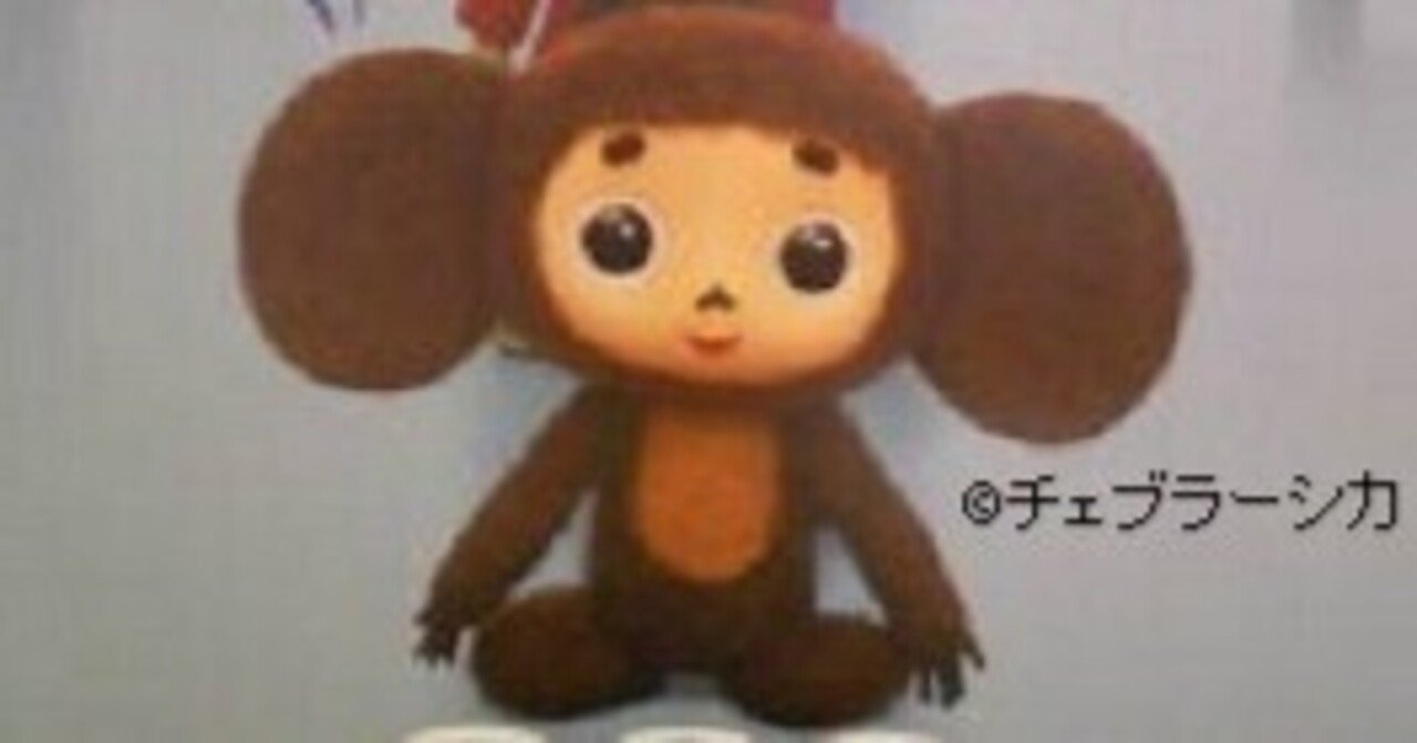 私の推し活『チェブラーシカ』⑦ JR西日本【全172回】｜チェブラーシカ