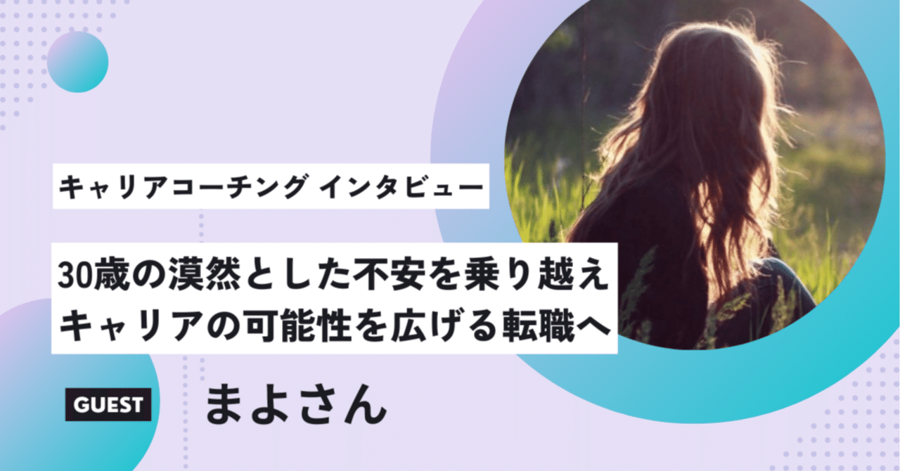 「このままでいいのかな？」30代への漠然と感じた不安を乗り越え、キャリアの可能性を広げる転職へ｜まさ｜キャリアコーチ｜転職支援の人