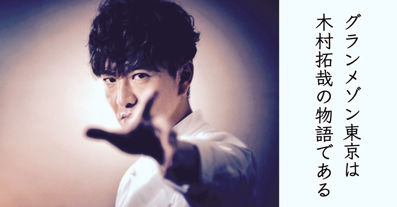 何をやってもキムタク と言われるのは超一流の証 ゆじりこ 放送作家 ライター Note 何をやってもキムタク と言われるのは超一流の証 ゆじりこ 放送作家 ライター Note