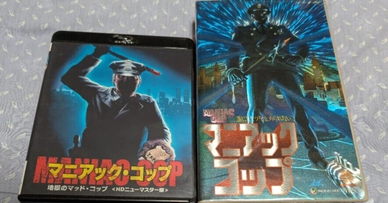 ★☆ 新品！マニアック・コップ 地獄のマッド・コップ ⚫️マニアック・コップ(地獄のマッドコップ)｜もっちー