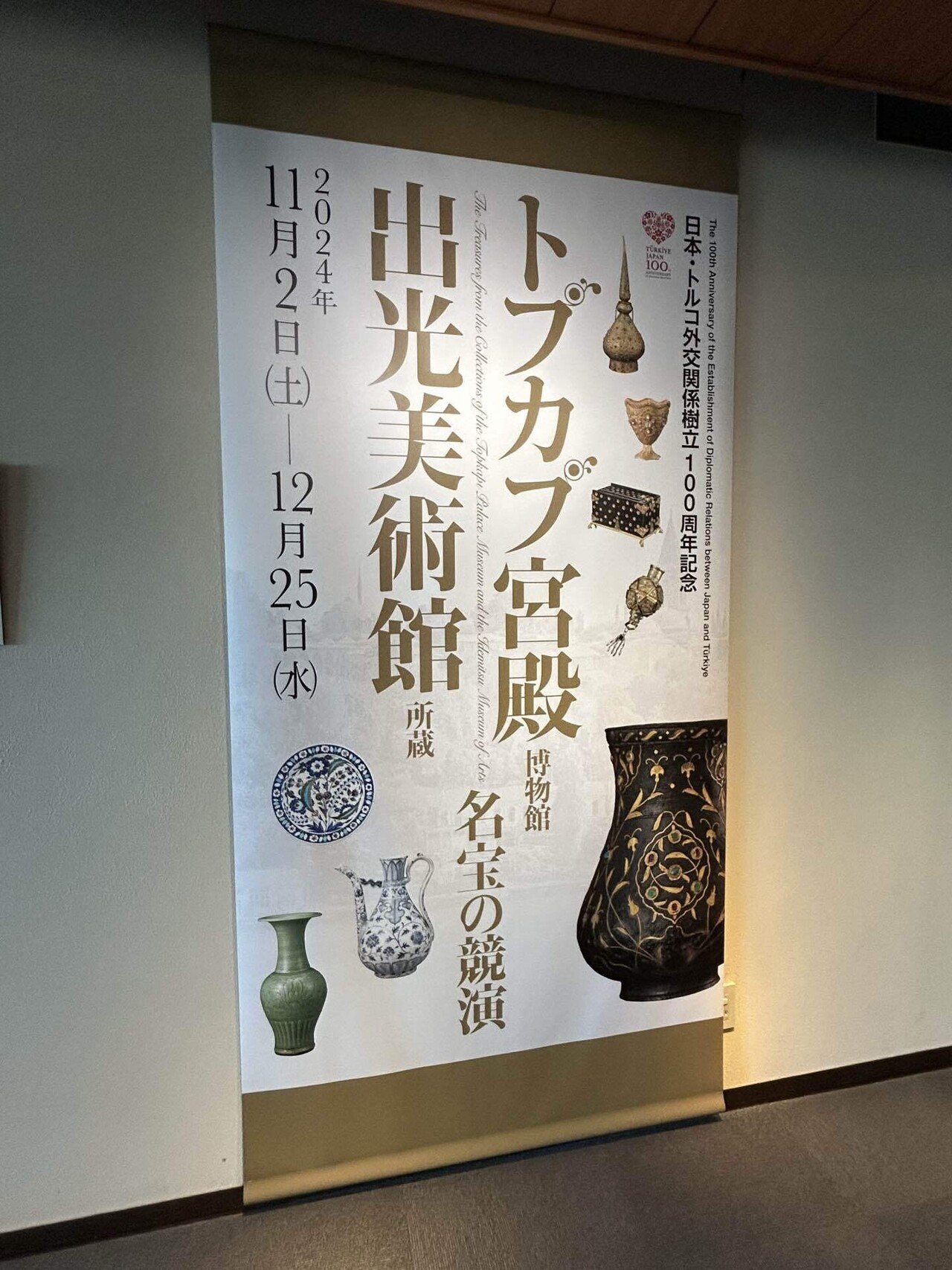トプカプ宮殿博物館、出光美術館蔵 名宝の競演/出光美術館|blanche トプカプ宮殿博物館、出光美術館蔵 名宝の競演/出光美術館|blanche