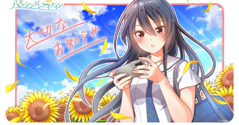 八月のシンデレラナイン　本当の最終まとめ売り 八月のシンデレラナイン｜トッキーヌ｜note