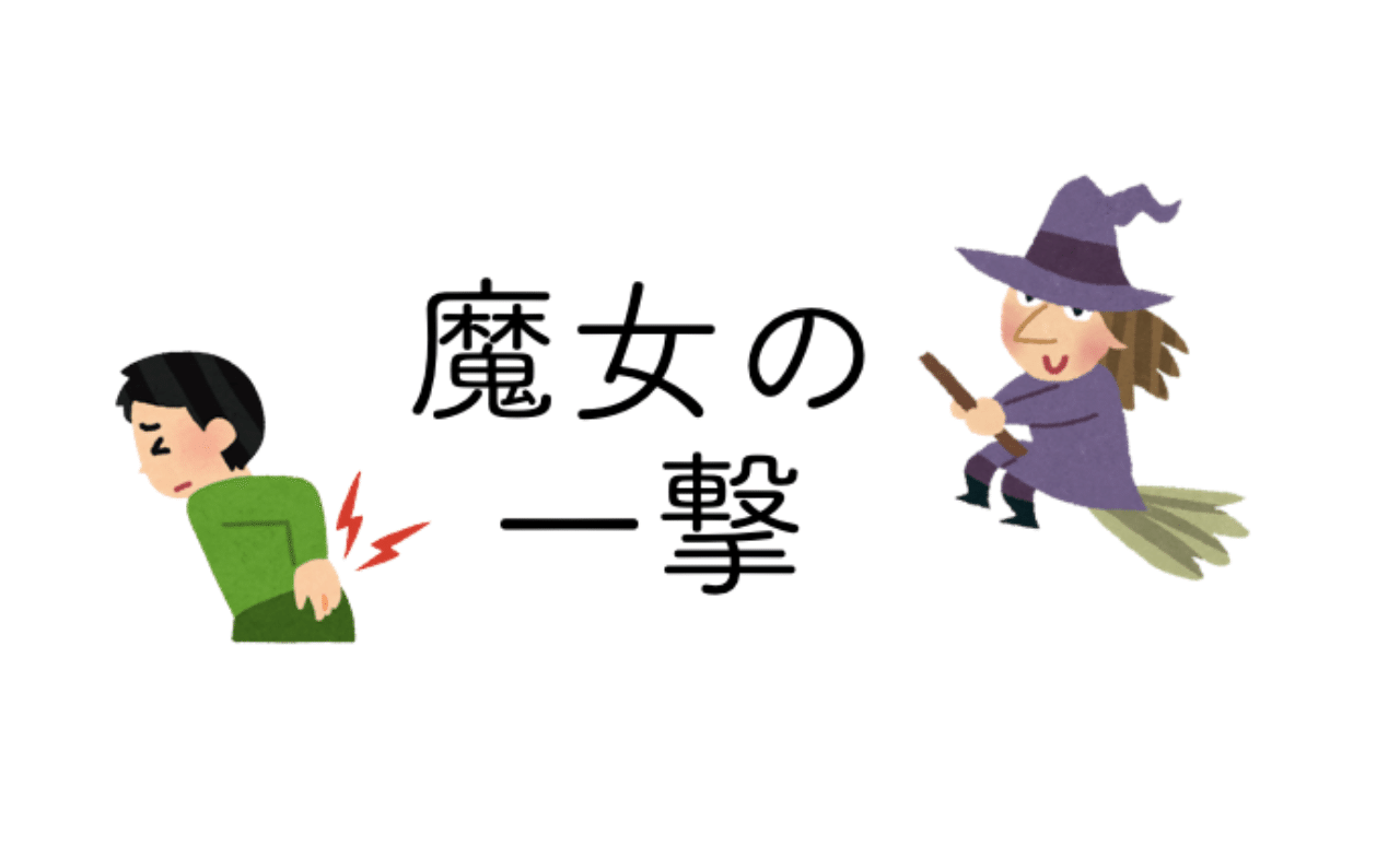 魔女の一撃 から学んだこと おぎそ Note 魔女の一撃 から学んだこと おぎそ Note