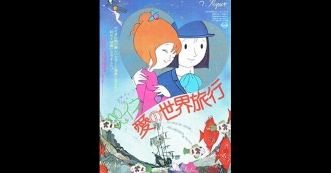 ペイネ 愛の世界旅行〜このどうしようもない世界で「本当の愛」を