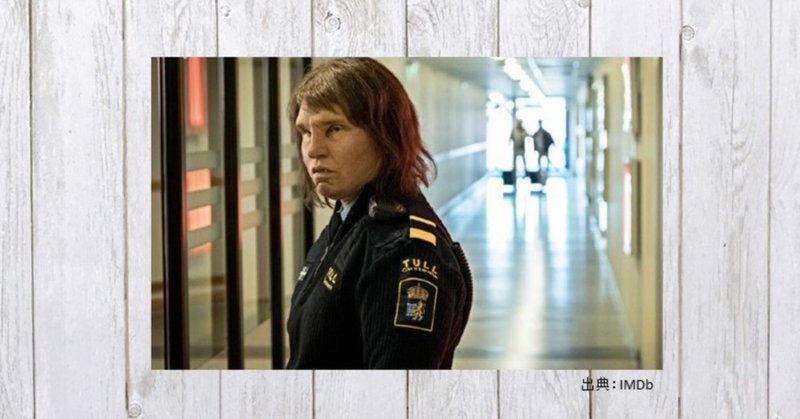 ファンタジックでミステリアスな恋物語 映画 ボーダー 二つの世界 145 mame note