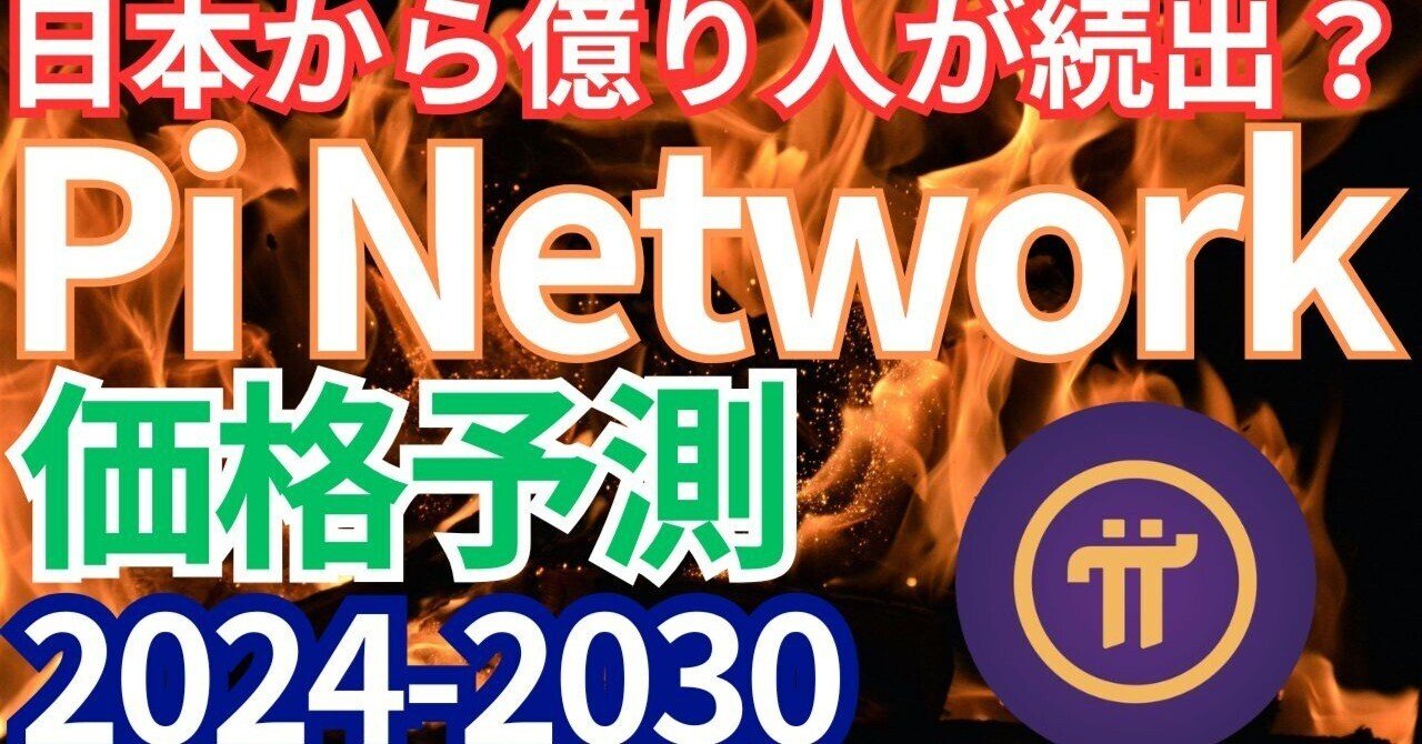 日本から億り人が続出？Pi Network 価格予測 2024-2030｜ロボやし@エアドロ情報発信＆web3.0✕ゲーム✕副業系YouTuber