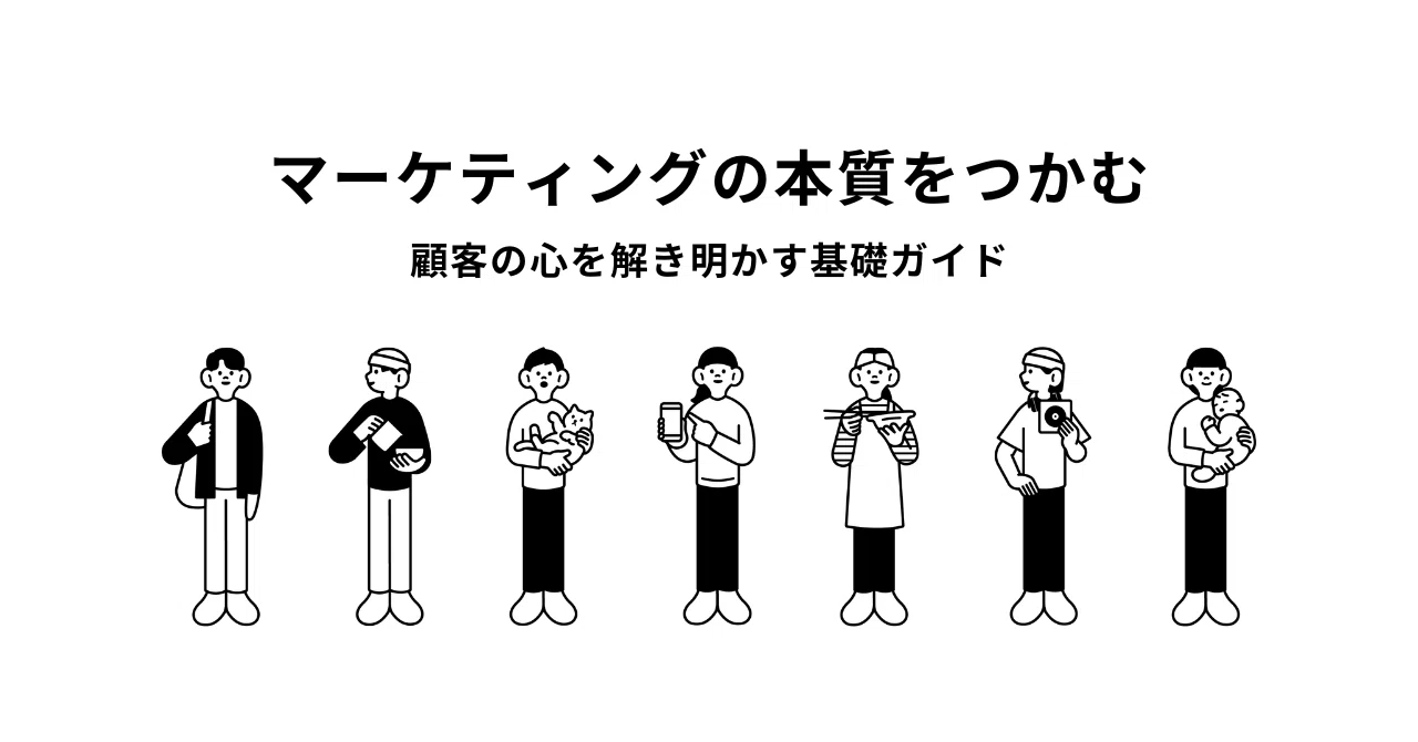 マーケティングの本質をつかむ──顧客の心を解き明かす基礎ガイド