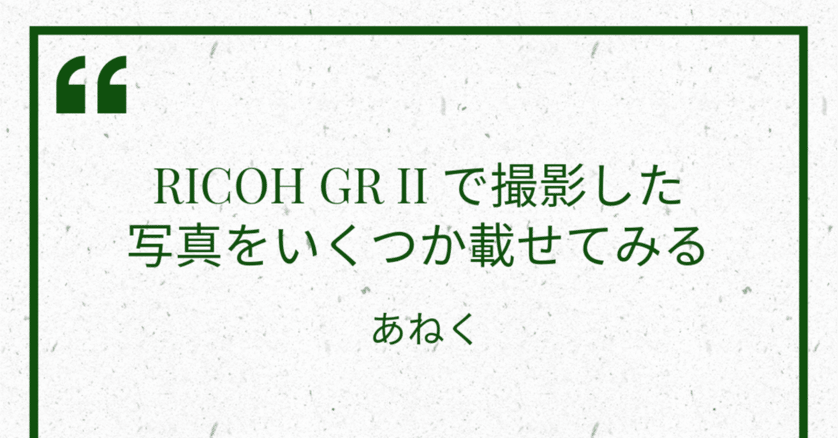RICOH GRⅡ(撮影数少、状態良好) GR DIGITAL IIがきちゃった｜夢望庵 / Mubou-an