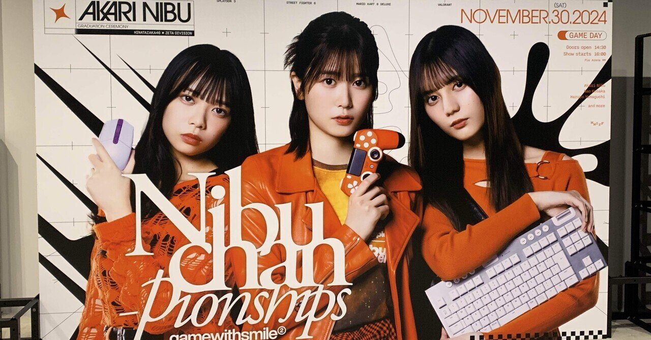 25 丹生明里卒業セレモニー GAME DAY感想【Nibuchan-Pionships】｜おっちー
