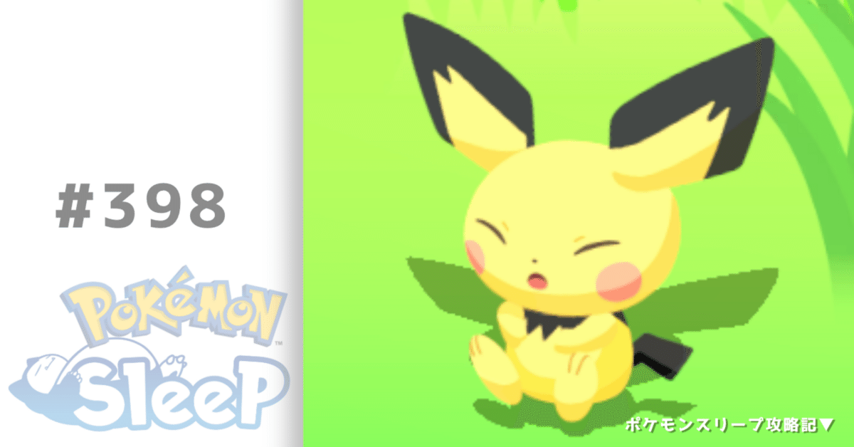 398_久々のピチュー【ポケモンスリープ攻略記▽】|nait 398_久々のピチュー【ポケモンスリープ攻略記▽】|nait