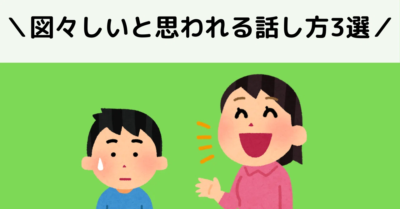 図 々 し いと は