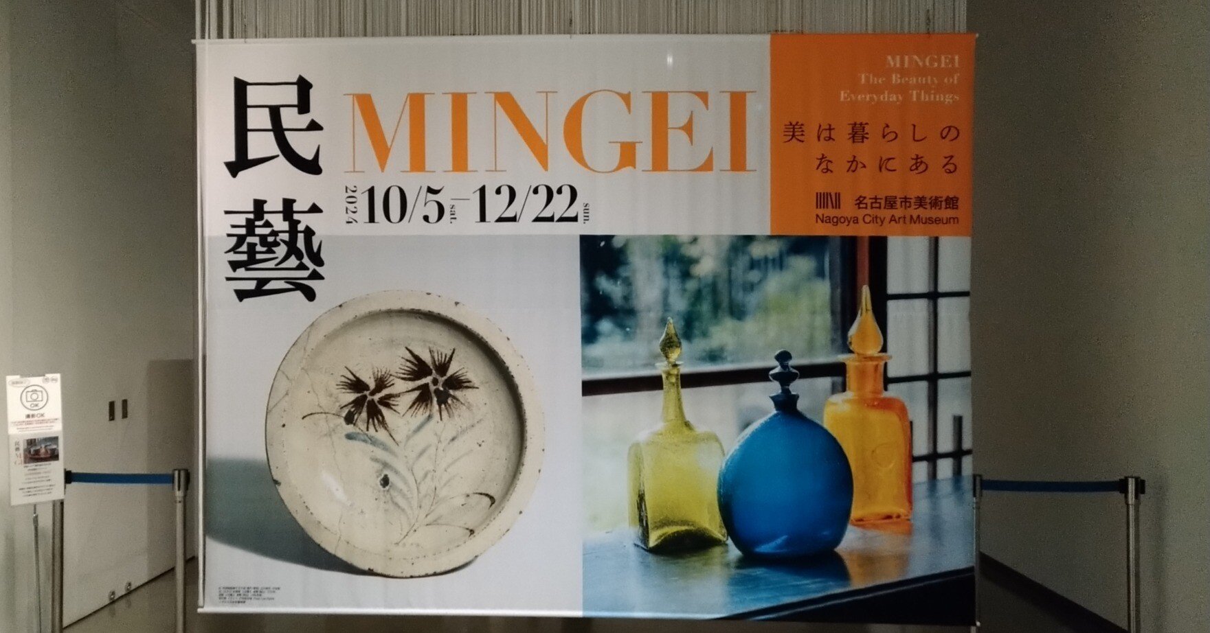 民藝」ってよく耳にするけど結局何なの（MINGEI展＠名古屋市美術館