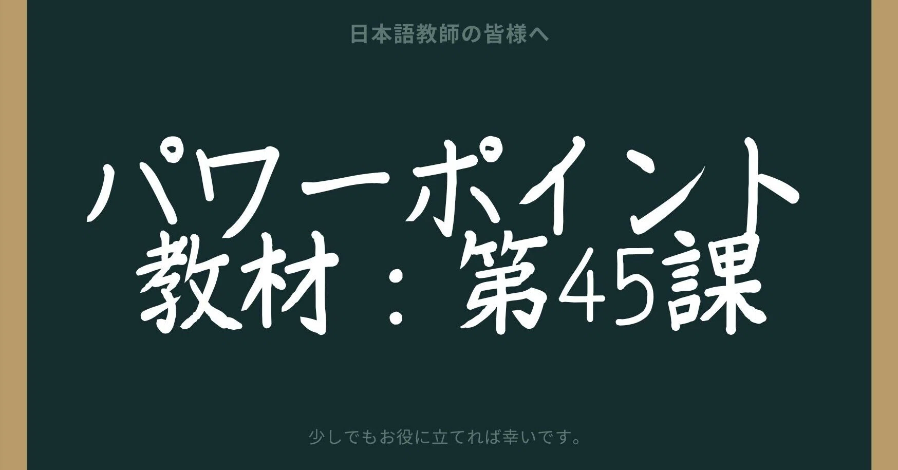 初級日本語パワポ教材45（『みん日』対応）｜さとう（日本語教師